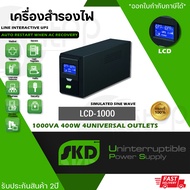 SKD UPS รุ่น LCD-1000 1000VA/480W 8Ah เครื่องสำรองไฟและป้องกันไฟกระชาก (PN:UPS-SKD-LCD1000)