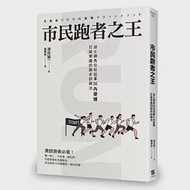 市民跑者之王：波士頓馬拉松冠軍川內優輝打破常識的跑步訓練法 作者：津田誠一