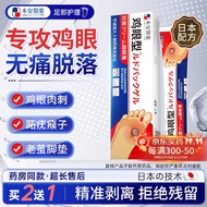 本安制药日本鸡眼膏去脚根肉刺瘊子膏无刺痛脱落鸡眼膏贴专用去脚跖疣20g