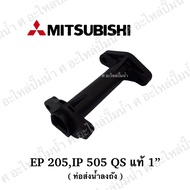 อะไหล่ปั๊มน้ำ ท่อลงถังMitsubishi มิตซูบิชิEPIP-505QS (แท้)