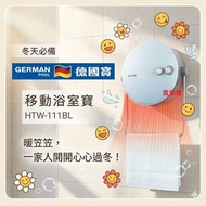 加送保溫貼兩塊 掛牆 座枱 兩用移動浴室寶 藍色 HTW-111BL 德國寶 HTW111