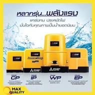 ปั๊มน้ำอัตโนมัติ ปั้มน้ำ ปั๊มมิตซู MITSUBISHI ขนาด 150W - 300W ถังกลม รับประกันมอเตอร์ 5 ปี ตัวแทนจำ