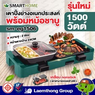 Smarthome 1500 Watt Grill With Shabu Pot Model SM-EG1506 : ltgroup