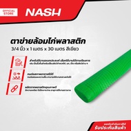 NASH ตาข่ายล้อมไก่พลาสติก 3/4 นิ้ว x 1 เมตร x 30 เมตร สีเขียว |ROL|