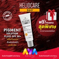 HELIOCARE 360 Pigment Solution Fluid SPF 50+ กันแดด ฝ้า กระ รอยดำ