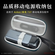 適用 Anker安克737移動電源140W超級快充收納包充電寶便攜收納盒