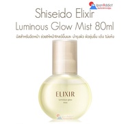 Shiseido Elixir Superieur Luminous Glow Mist 80ml เซรั่มสเปรย์ บำรุงผิวหน้า ช่วยให้หน้าโกลว์ ชุ่มชื่น ไม่มัน 資生堂 エリクシール シュペリエル つや玉ミスト