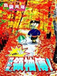 世紀末領袖傳！16