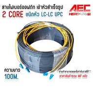 สายไฟเบอร์ออปติก 2 คอ (Fiber Optic Cable) 2 Core ชนิด LC-LC UPC SM เข้าหัวสำเร็จ สายสำเร็จ แบบมีสลิง