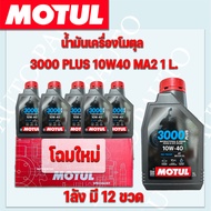 น้ำมันเครื่องมอเตอร์ไซค์ โมตุล 3000 PLUS 4T 10W40 MA2 1 ลิตร 12ขวด ราคาต่อ1 ลัง