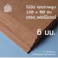 ไม้อัด 120x80 ซม  หนา 6 มม ไม้อัดยาง ไม้แผ่นใหญ่ ไม้กั้นห้อง ไม้อัด ไม้ทำลำโพง กระดานไม้อัด ชั้นวางข