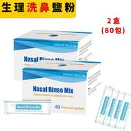 Others - 生理鹽粉 洗鼻鹽 可調製生理鹽水 獨立包裝 ( 40包*2盒)
