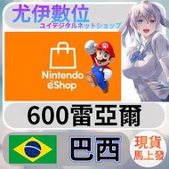 {尤伊數位} 點數 儲值 任天堂 switch 遊戲 Nintendo eShop 巴西 雷亞爾 600