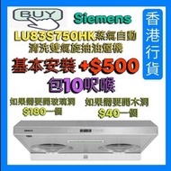 西門子 - LU83S750HK 蒸氣自動清洗雙氣旋抽油煙機(如安裝, 需另收費) ## 基本安裝 +$500 ##[香港行貨]