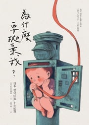 為什麼要拋棄我？：日本「嬰兒信箱」十年紀實 NHK採訪團隊