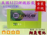 彰化員林翔晟電池-最新款四代 美國A123 EPE鋰鐵電池 延長電池壽命 汽車雜誌 部落格 家族推薦 外掛鋰鐵第一品牌