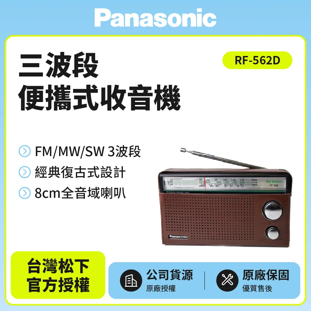 Panasonic國際三波段便攜式收音機 RF-562D