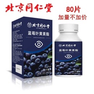 Beijing Tongrentang Blueberry Lutein 80 tablets Beijing Tongrentang Blueberry Lutein Authentic No Su