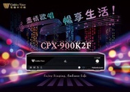 金嗓CPX-900 K2F (含4TB硬碟) 新上市 / 家庭劇院伴唱機 / 電腦點歌機