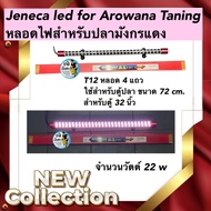 Jeneca led for Arowana Taning หลอดไฟสำหรับปลามังกรแดง T12 หลอด 4 แถว ใช้สำหรับตู้ปลา ขนาด 72 cm. สำห