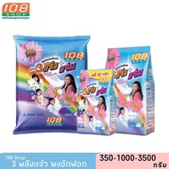 ผงซักฟอก 108shop 3พลังแจ๋ว+แจ่ม ขนาด 3500-1000-350กรัม