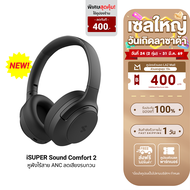 [ใช้คูปอง ลดเหลือ 1351 บ.] iSUPER SOUND COMFORT 2 หูฟังครอบหู Headphone ไดร์เวอร์คู่ ANC -56dB ไมค์ 