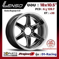 ล้อแม็ก ขอบ18 Lenso ProjectD D1-Racing 18x10.5นิ้ว 6รู139.7 ออฟ30 สีดำ BKMA กระบะ Ranger, D-Max ของใหม่ แท้โรงงาน