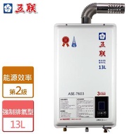 五聯 強制排氣型熱水器13L  ASE-7603(LPG/FE式) - 含基本安裝