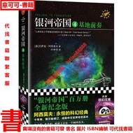 【正版書籍】銀河帝國4：基地前奏  阿西莫夫著 葉李華譯 永恒的科幻經典 人類