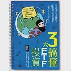 3天搞懂ETF投資：跨市跨境高CP值，讓你繞著地球賺N圈! (電子書) 作者：梁亦鴻