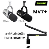 [ส่งด่วนทันที] Shure MV7+ Podcast Condenser Microphone ไมโครโฟน คอนเดนเซอร์ MV7 + MV7Plus MV7 Plus ป