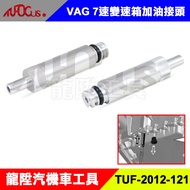 TUF-2012-121 VAG 7-Speed Gearbox Fuel Connector DSG 7-Speed Longsheng Automobile Locomotive Tools