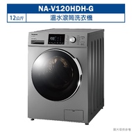 【Panasonic 國際牌】 【NA-V120HDH-G】12公斤溫水滾筒洗衣機 (含標準安裝)