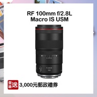 【預購】【CANON】RF 100mm f/2.8L Macro IS USM 自動對焦微距鏡頭 公司貨