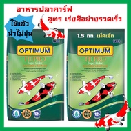 อาหารปลาคาร์ฟ Optimum ออพติมั่ม ไฮโปร สูตรเร่งสีอย่างรวดเร็ว สำหรับปลาคารฟทุกสายพันธุ์ เม็ดเล็ก 1.5กก. (2ถุง)