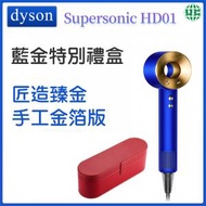 dyson - Supersonic 風筒 HD01 英式插頭 藍色 紅色禮盒版 (平行進口)