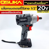 OSUKA บล็อกแบตไร้สาย 20V (ตัวเปล่า) บล็อกแบตเตอรี่ไร้สาย ไร้แปรงถ่าน Lite สีเทา รุ่น OSID-LT520