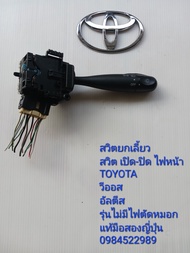 สวิทช์ยกเลี้ยว สวิทช์เปิด-ปิดไฟหน้า Toyota Vios Altis รุ่นไม่มีไฟตัดหมอก แท้มือสองญี่ปุ่น