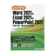よくわかるMicrosoft Word 2021 ＆ Microsoft Excel 2021 ＆ Microsoft PowerPoint 2021