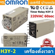 [ 1 ชิ้น ] OMR-H3Y-2 ไทม์เมอร์ 8ขา รุ่น H3Y-2 Omron Timer Relay H3Y 8PIN โอมรอน 12VDC 24VDC 220VAC ไ