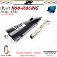 ท่อผ่าดัง TP1108 คอสปริง25ออก32 ไส้แป้ปตะแกรง แถมจุกลดเสียง Wave125Rsiบังลม เดิมถึง54