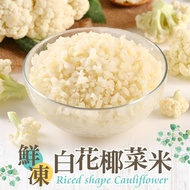 【最愛新鮮】鮮凍白花椰菜米20盒