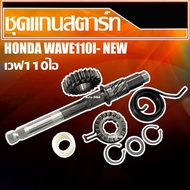 ชุดแกนสตาร์ท Honda Wave110i New DREAM110iDREAM SUPERCUB แกนสตาร์ท110i แกนสตาร์ท เดิม Wave110i (Wave