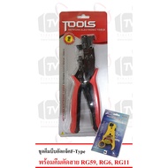 ( PRO+++ ) โปรแน่น.. ชุด คีมบีบอัด แจ็คF-Typeพร้อม คีมตัดสาย RG59 RG6 RG11 ราคาสุดคุ้ม คีม หนีบ คีม 