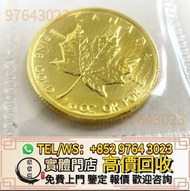 實體門市 全港高價收 金幣 楓葉金幣 97紀念金幣 建國三十週年紀念金幣 生肖金幣 訪港金幣 熊貓金幣 香港金幣 外國金幣 香港十二生肖金幣 富格林金幣 袋鼠金幣外國金幣 伊麗沙白金幣 英女皇金幣 袋