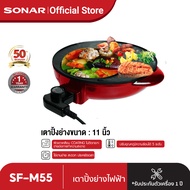 SONAR เตาปิ้งย่างไฟฟ้า หม้อชาบู กระทะปิ้งย่าง หมูกระทะปิ้งย่างชาบู เตาย่างไฟฟ้า หม้อชาบู กระทะเนื้อย