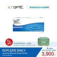 Bausch And Lomb SOFLENS DAILY SET 8 BOXES คอนแทคเลนส์ใสรายวัน สำหรับสายตาสั้น (รับฟรี! กระเป๋าB&L 14