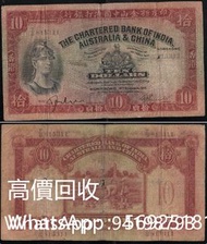 高價回收1941年 印度新金山中國渣打銀行10元，渣打銀行舊紙幣，拾圓，舊紙幣
