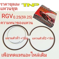 แหวน RGVRGVRING RGVแหวนลูกสูบ RGVTNP