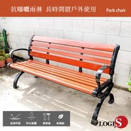 塑木鑄鋁公園椅 台灣現貨 休閒長椅有靠背帶扶手 戶外庭院椅 休閒椅 廣場適用  (PARK-M)